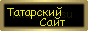 Татарский сайт